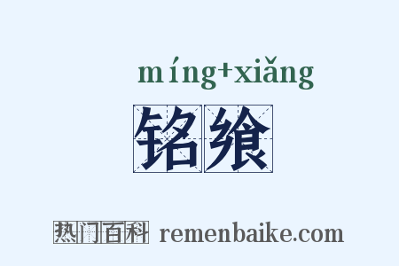 铭飨是什么意思的图片